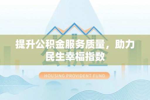庄河提升公积金服务质量，助力民生幸福指数