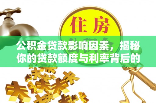 庄河公积金贷款影响因素，揭秘你的贷款额度与利率背后的秘密