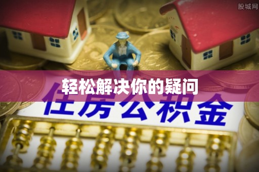 庄河轻松解决你的疑问