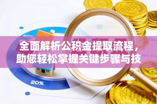 庄河全面解析公积金提取流程，助您轻松掌握关键步骤与技巧