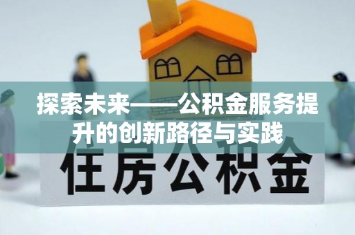 庄河探索未来——公积金服务提升的创新路径与实践