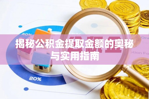 庄河揭秘公积金提取金额的奥秘与实用指南
