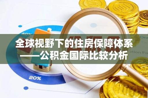 庄河全球视野下的住房保障体系——公积金国际比较分析