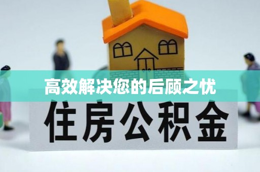 庄河高效解决您的后顾之忧