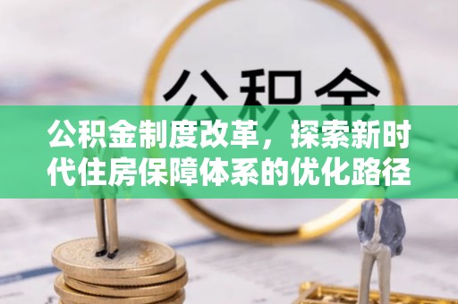 庄河公积金制度改革，探索新时代住房保障体系的优化路径
