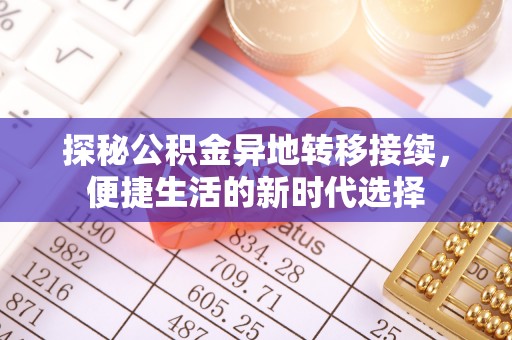 庄河探秘公积金异地转移接续，便捷生活的新时代选择