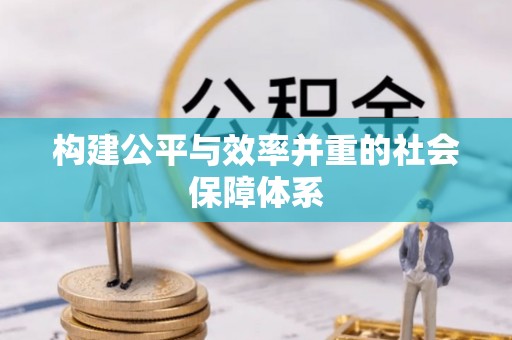 庄河构建公平与效率并重的社会保障体系