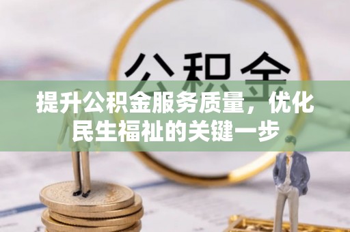 庄河提升公积金服务质量，优化民生福祉的关键一步