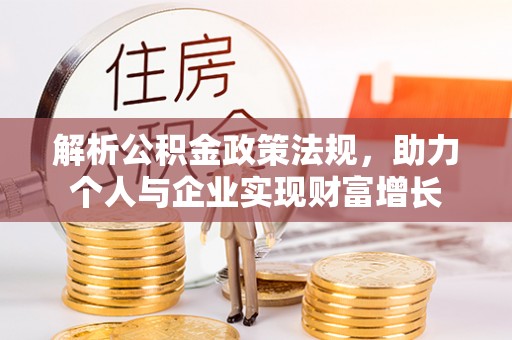 庄河解析公积金政策法规，助力个人与企业实现财富增长