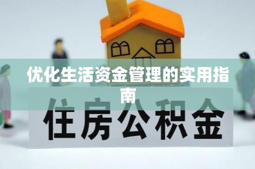庄河优化生活资金管理的实用指南