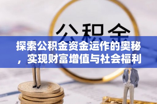 庄河探索公积金资金运作的奥秘，实现财富增值与社会福利双赢