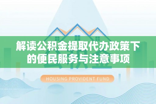 庄河解读公积金提取代办政策下的便民服务与注意事项