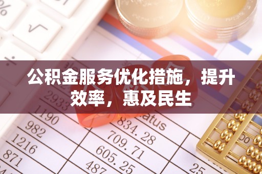 庄河公积金服务优化措施，提升效率，惠及民生