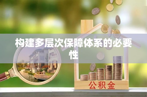 庄河构建多层次保障体系的必要性