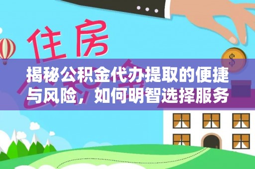 庄河揭秘公积金代办提取的便捷与风险，如何明智选择服务？