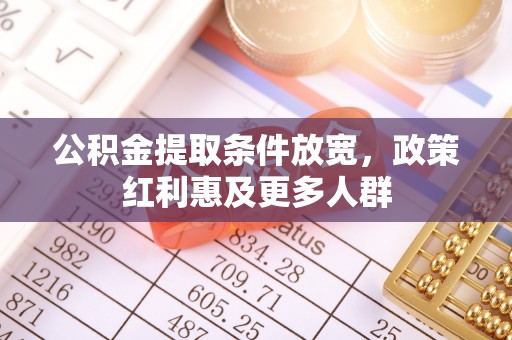 庄河公积金提取条件放宽，政策红利惠及更多人群