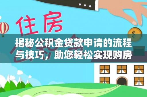 庄河揭秘公积金贷款申请的流程与技巧，助您轻松实现购房梦