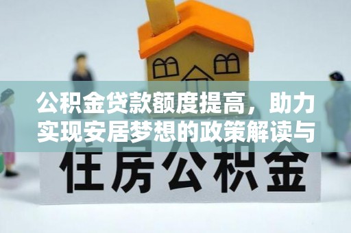 庄河公积金贷款额度提高，助力实现安居梦想的政策解读与未来展望