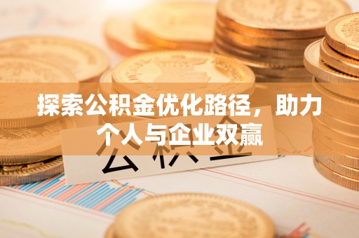 庄河探索公积金优化路径，助力个人与企业双赢