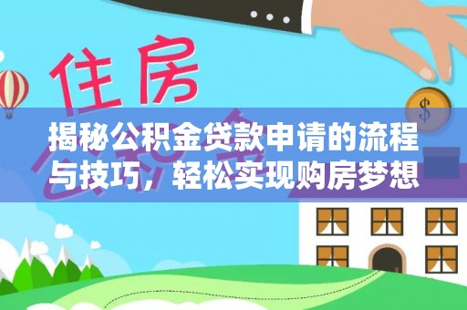 庄河揭秘公积金贷款申请的流程与技巧，轻松实现购房梦想