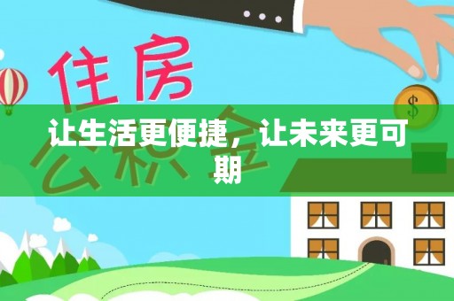 庄河让生活更便捷，让未来更可期