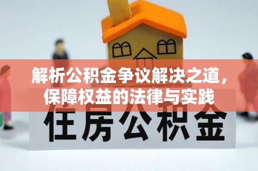 庄河解析公积金争议解决之道，保障权益的法律与实践