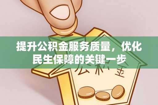 庄河提升公积金服务质量，优化民生保障的关键一步