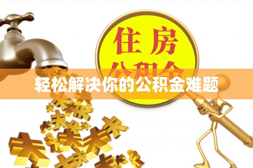 庄河轻松解决你的公积金难题