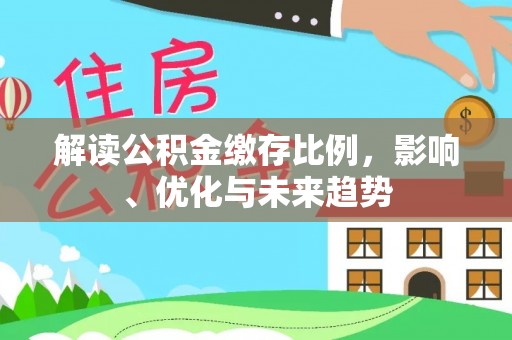 庄河解读公积金缴存比例，影响、优化与未来趋势