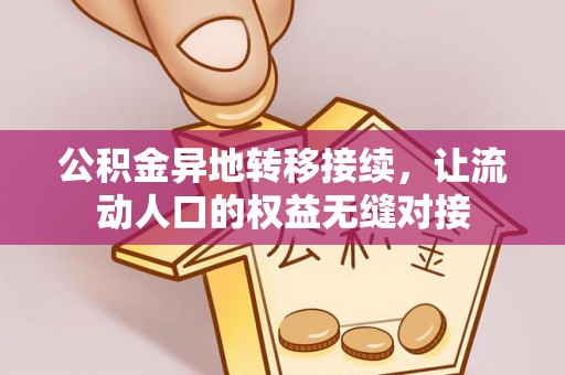 庄河公积金异地转移接续，让流动人口的权益无缝对接