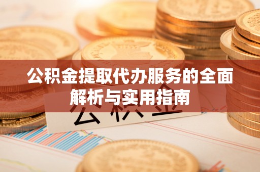 庄河公积金提取代办服务的全面解析与实用指南