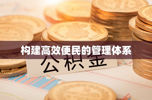 庄河构建高效便民的管理体系
