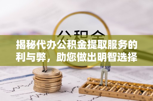 庄河揭秘代办公积金提取服务的利与弊，助您做出明智选择