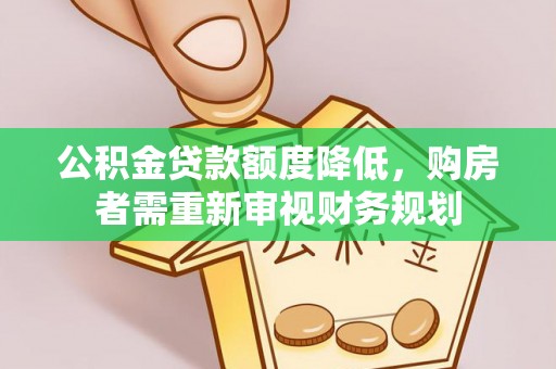 庄河公积金贷款额度降低，购房者需重新审视财务规划