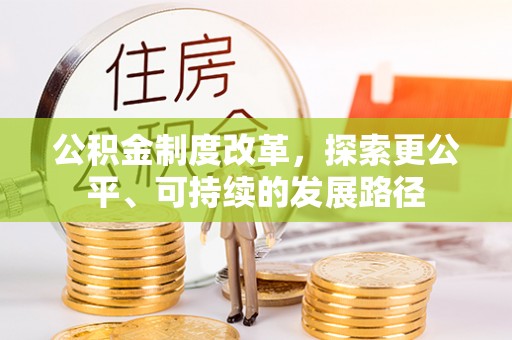 庄河公积金制度改革，探索更公平、可持续的发展路径