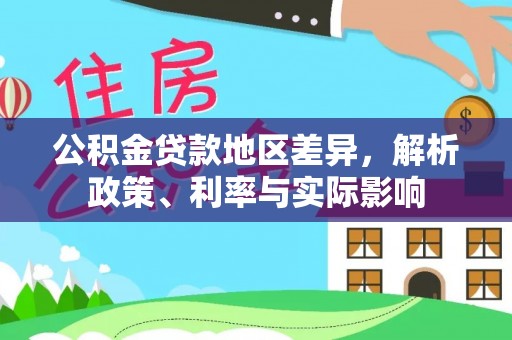 庄河公积金贷款地区差异，解析政策、利率与实际影响