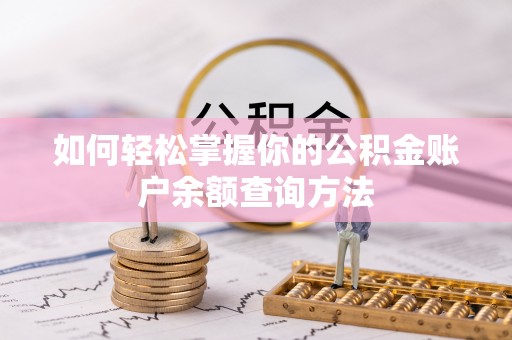 庄河如何轻松掌握你的公积金账户余额查询方法