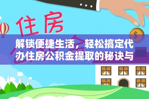 庄河解锁便捷生活，轻松搞定代办住房公积金提取的秘诀与技巧