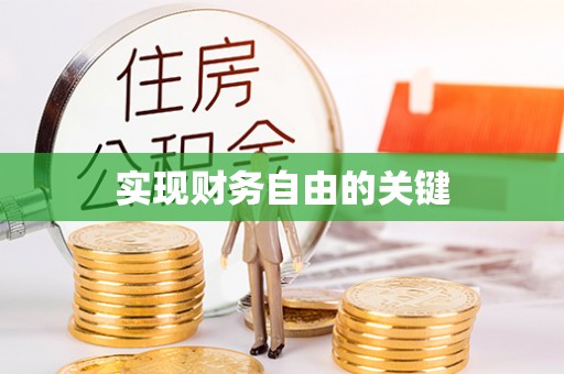 庄河实现财务自由的关键