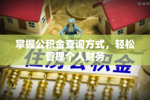 庄河掌握公积金查询方式，轻松管理个人财务