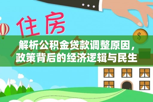 庄河解析公积金贷款调整原因，政策背后的经济逻辑与民生影响