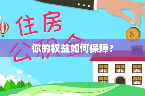 庄河你的权益如何保障？