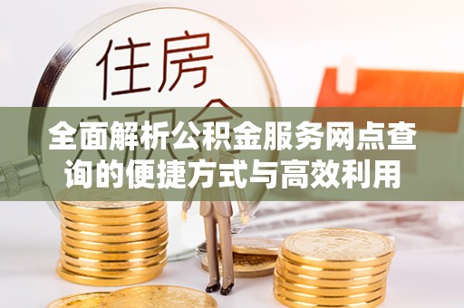 庄河全面解析公积金服务网点查询的便捷方式与高效利用