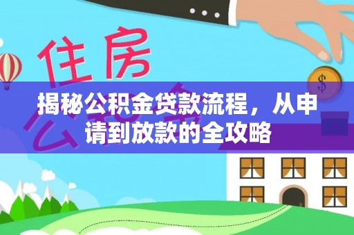 庄河揭秘公积金贷款流程，从申请到放款的全攻略