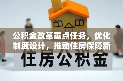 庄河公积金改革重点任务，优化制度设计，推动住房保障新发展