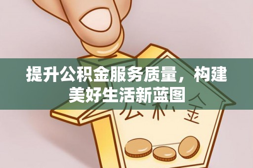 庄河提升公积金服务质量，构建美好生活新蓝图