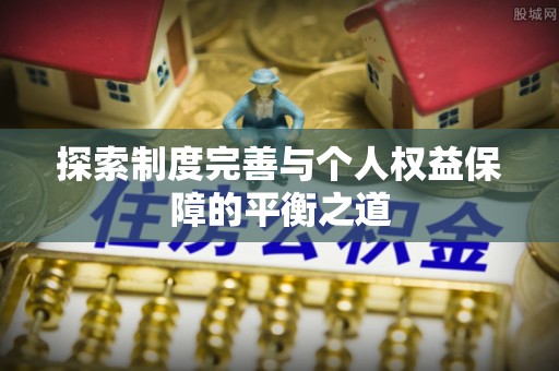 庄河探索制度完善与个人权益保障的平衡之道