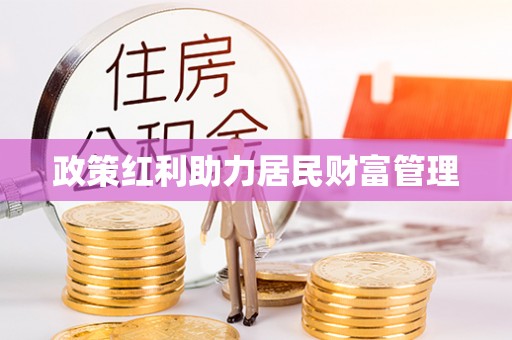 庄河政策红利助力居民财富管理