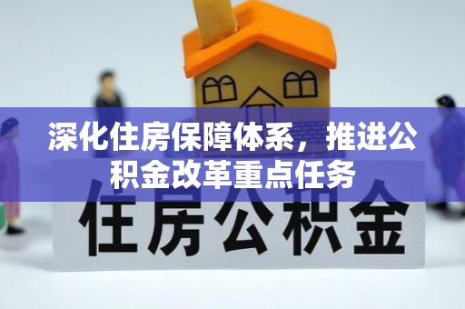 庄河深化住房保障体系，推进公积金改革重点任务