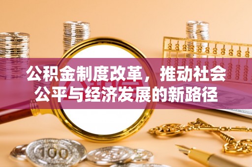 庄河公积金制度改革，推动社会公平与经济发展的新路径